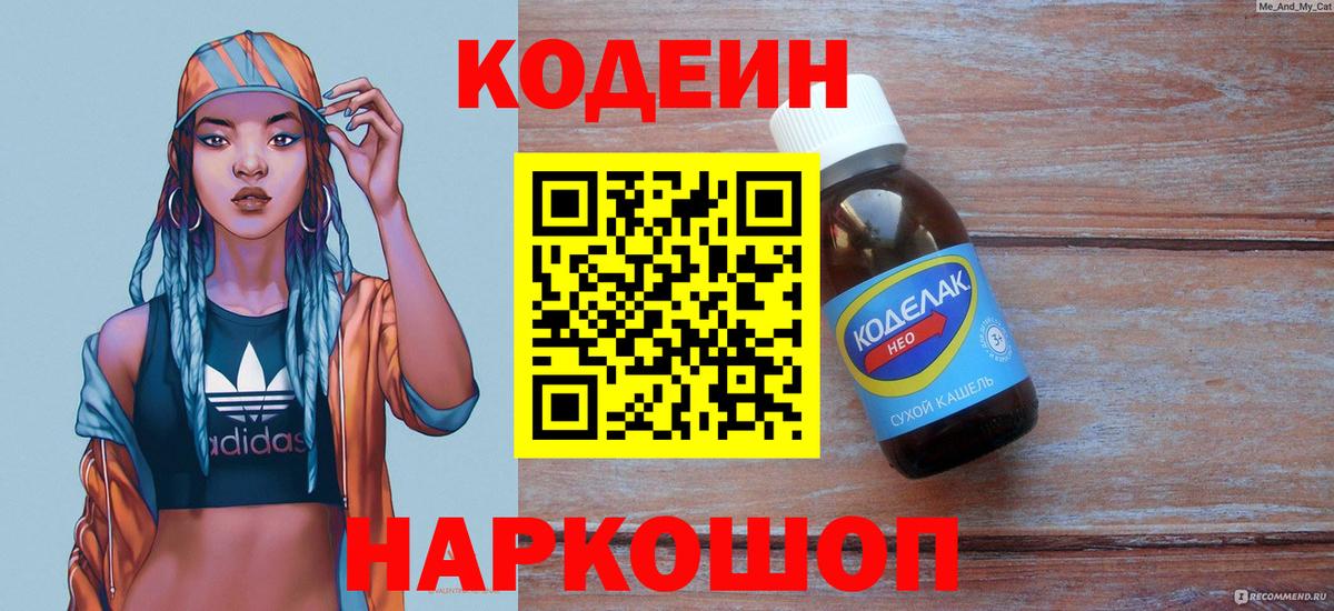Кодеин напиток Lean (лин)  дарнет шоп  Вход с VPN  Смоленск  Кодеин напиток Lean (лин) 