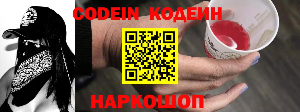 Кодеин Purple Drank Смоленск