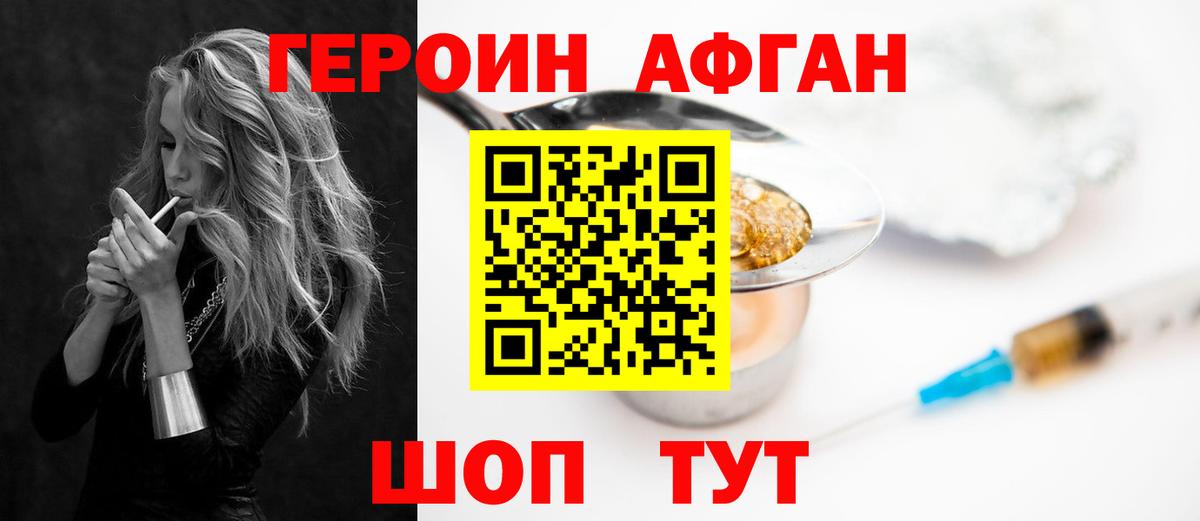 Героин афганец Смоленск